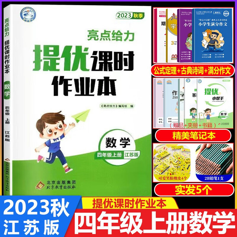 2023秋亮点给力提优课时作业本四年级数学上册 江苏版 小学课时提优作业同步教材练习题作业4年级
