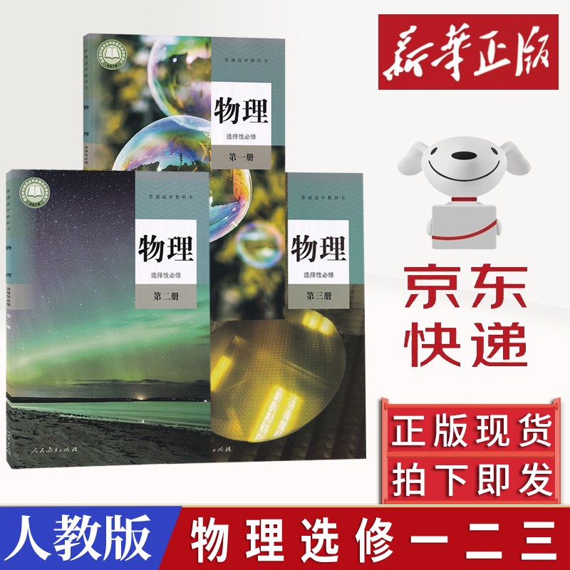 2023适用新版人教版高中物理选择性必修一1二2三3全套课本教材教科书人民教育出版社物理选修一二三