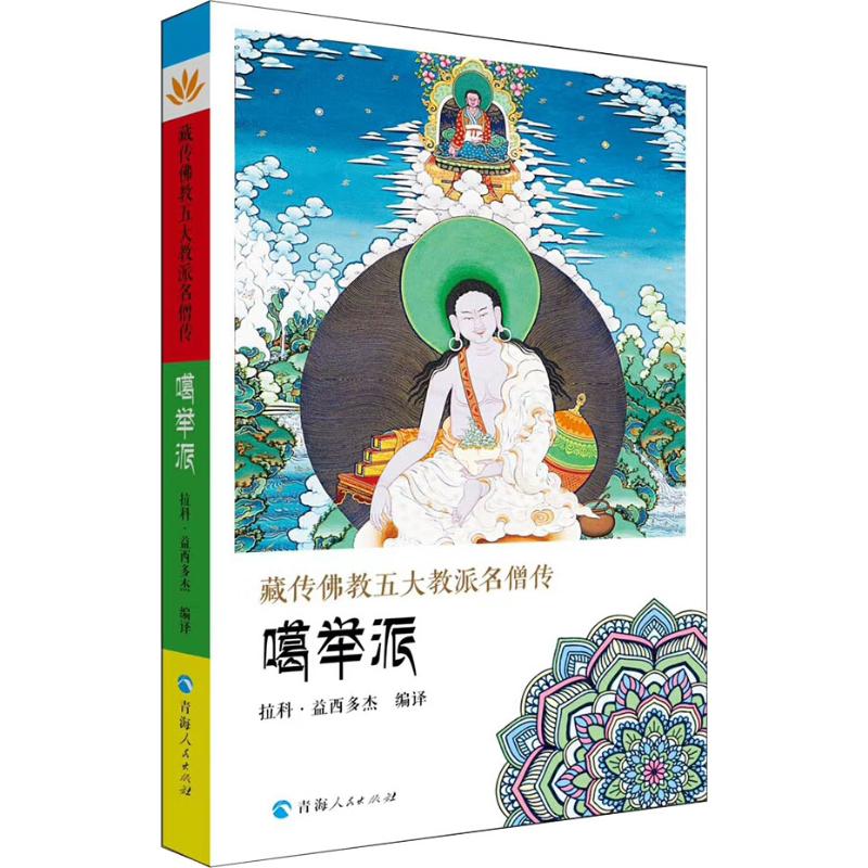 藏传佛教五大名僧传 噶举派