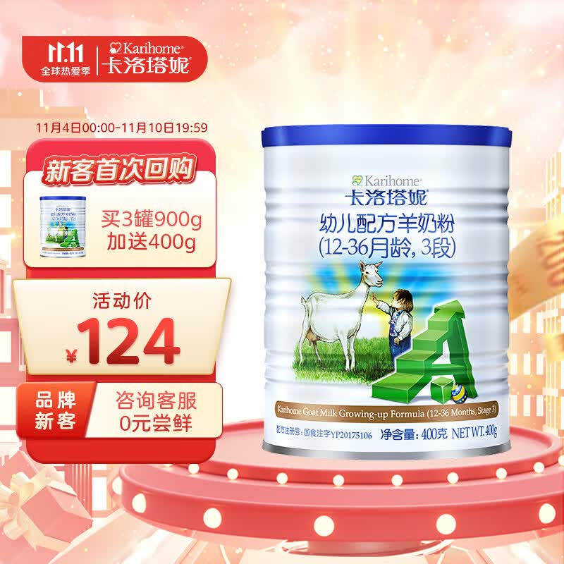 卡洛塔妮（karihome）羊奶粉3段 幼儿羊奶粉3段400g小罐 (12-36个月) 新西兰原装进口使用感如何?