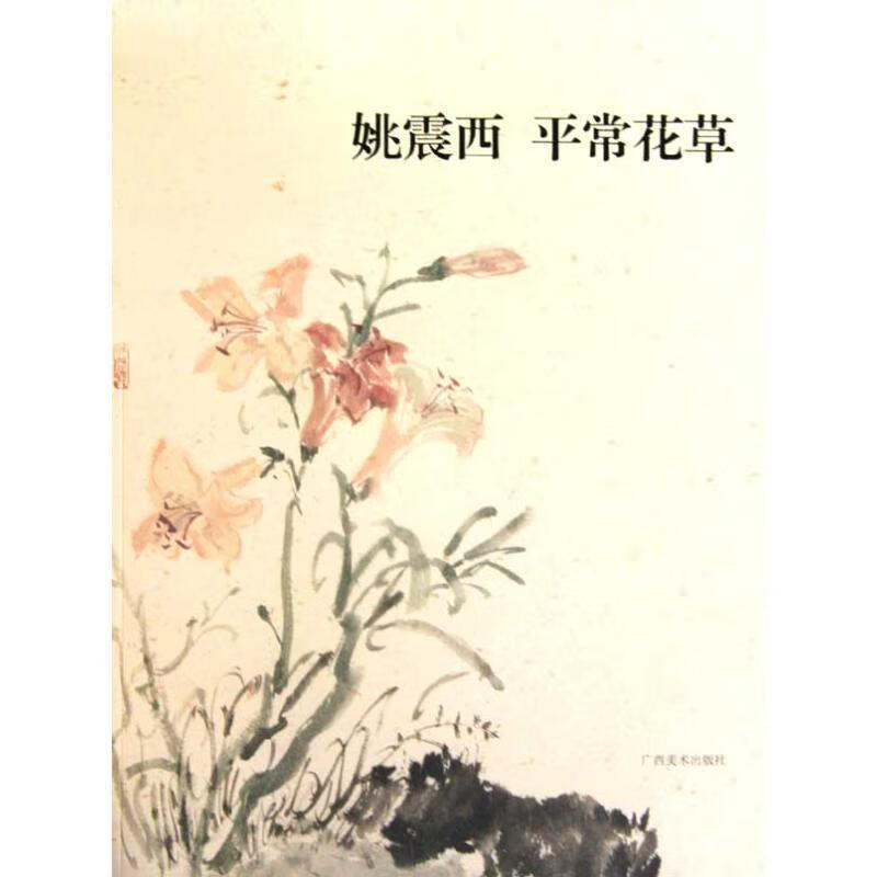 姚震西 平常花草 姚震西 著