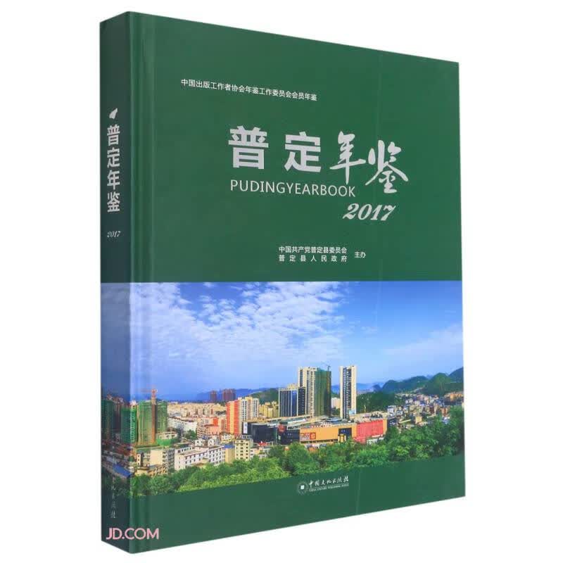 普定年鉴(2017)(精)