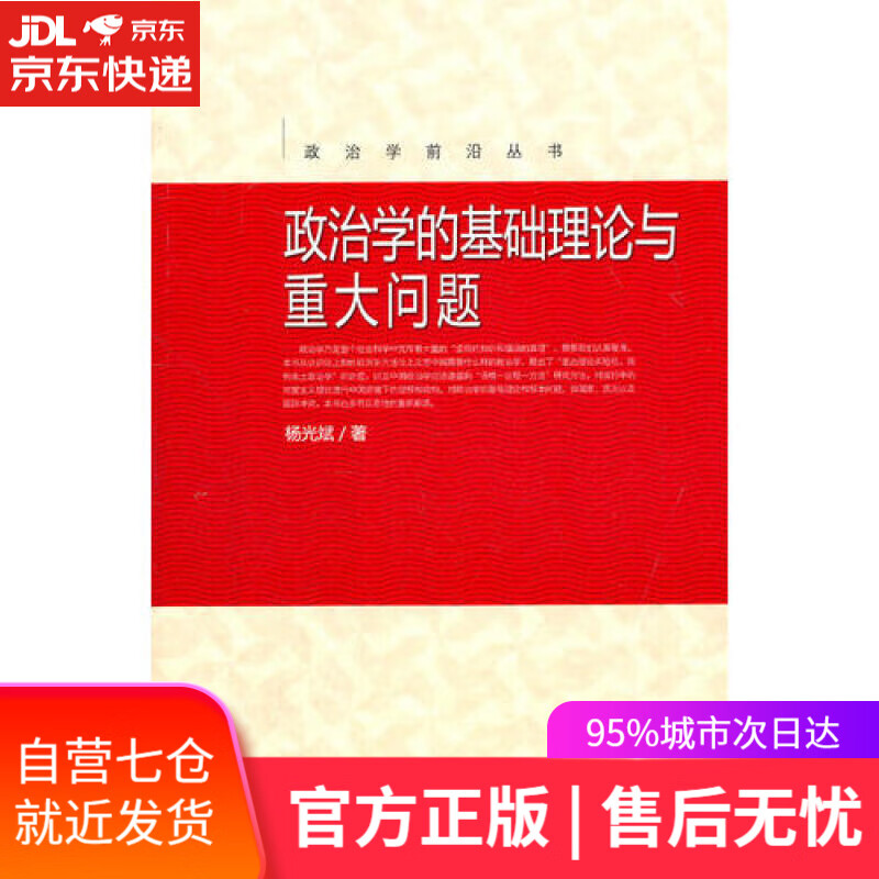 【新华书店】政治学的基础理论与重大问题
