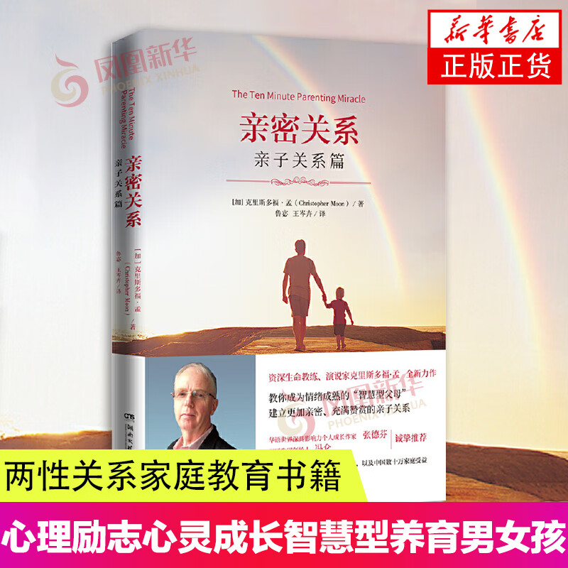 亲密关系 亲子关系篇 克里斯多福孟 心灵修养父母家庭教育孩子育儿书籍