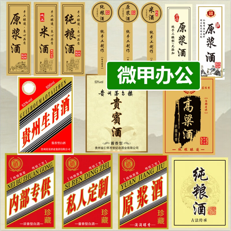 原浆酒不干胶白酒纯粮高粱酒米酒茅台酒瓶贴标签贴纸酒标设计定制