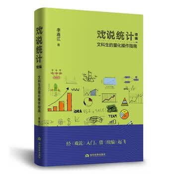 戏说统计续编：文科生的量化操作指南