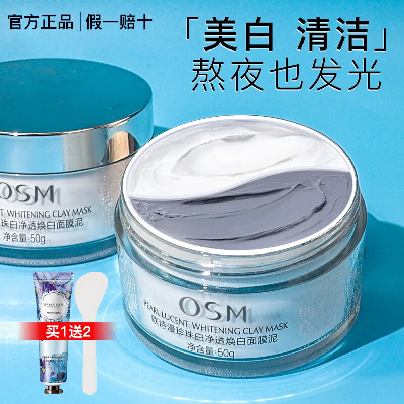 欧诗漫泥膜发光面膜珍珠白净透焕白美白淡斑深层清洁 太极泥膜50g