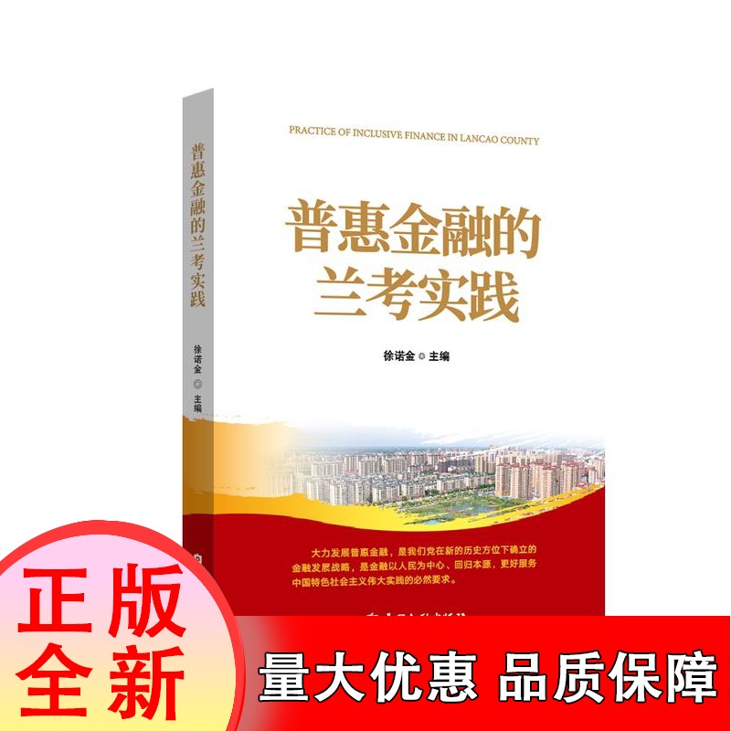 普惠金融的兰考实践[速发K]