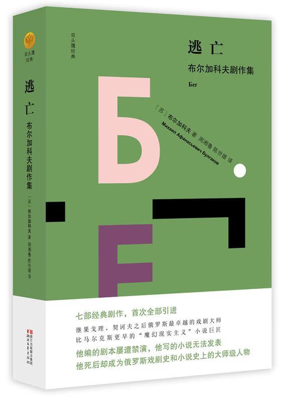 逃亡:布尔加科夫剧作集 (苏)布尔加科夫【正版】