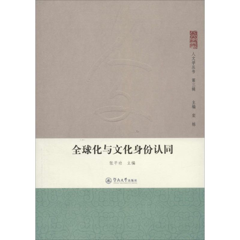 全球化与文化身份认同(3)