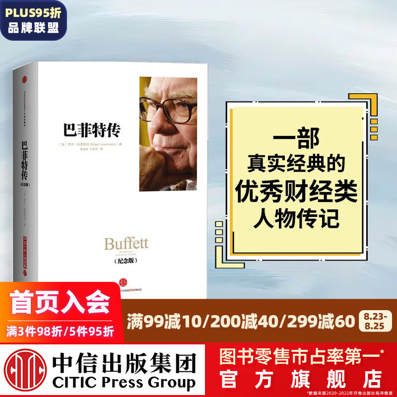 巴菲特传(纪念版） 中信出版社图书