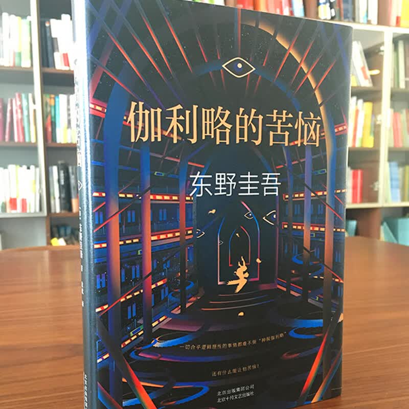 伽利略的苦恼 东野圭吾小说