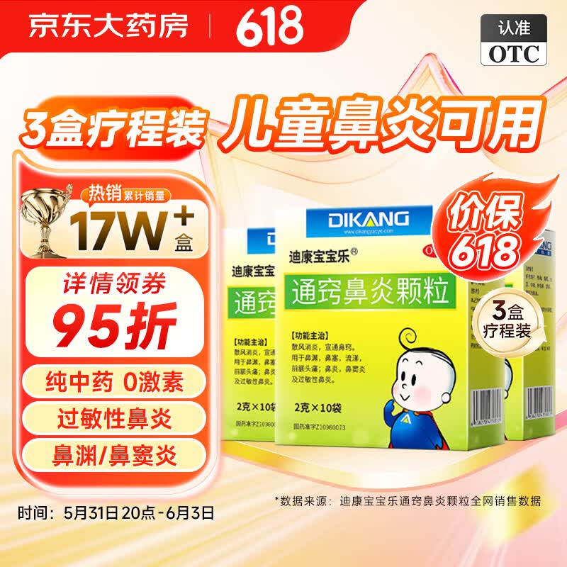 迪康宝宝乐 通窍鼻炎颗粒 2g*10袋*3盒装 儿童中成药过敏性鼻炎药鼻窦