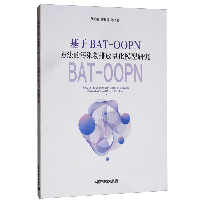 基于BAT-OOPN方法的污染物排放量化模型研究