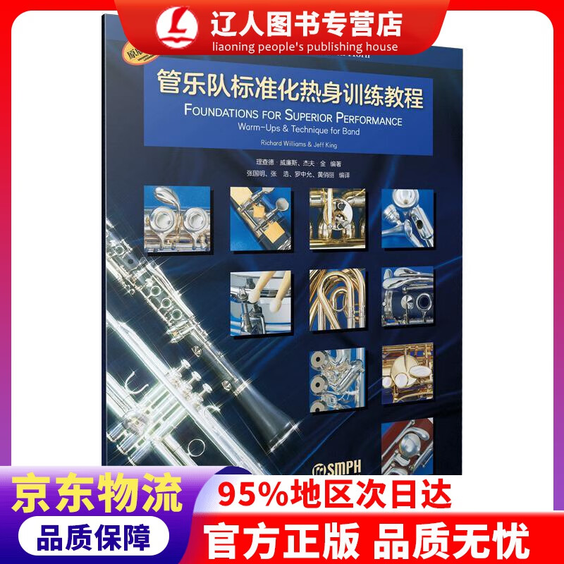 【官方正版】管乐队标准化热身训练教程·圆号 理查德·威廉斯杰夫·金 上海音乐出版社