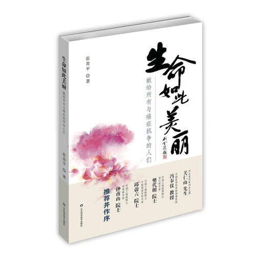 生命如此美丽【正版好书】