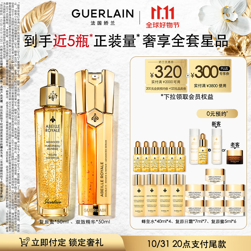 娇兰（Guerlain）帝皇蜂姿双效焕活套装 复原蜜50ml+双效精华50ml生日礼物女送女友