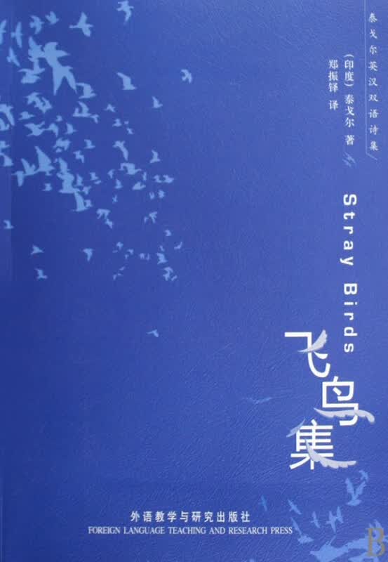 飞鸟集/泰戈尔英汉双语诗集