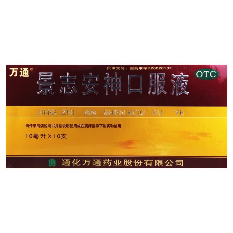 万通 景志安神口服液 10ml*10支 1盒