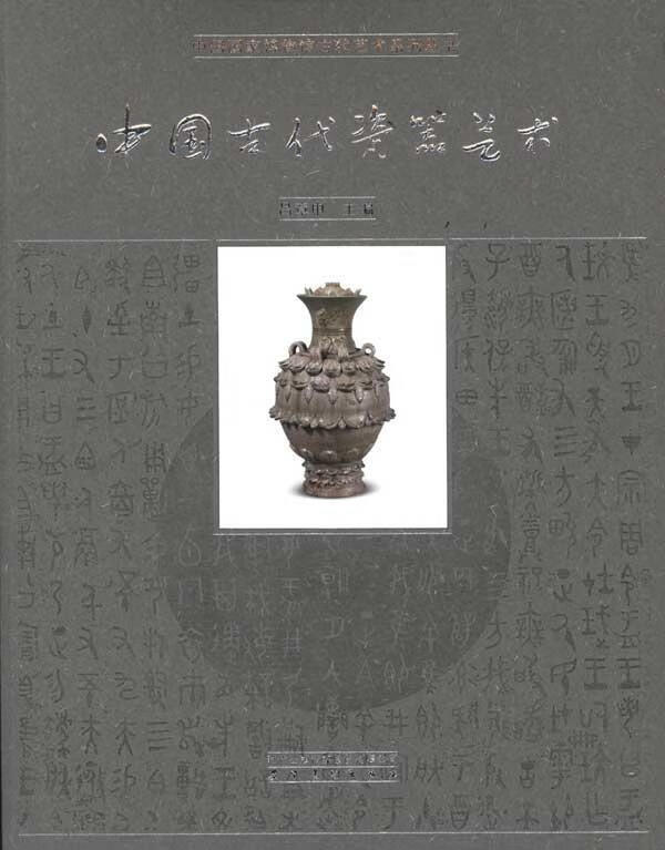 中国古代瓷器艺术 中国国家博物馆