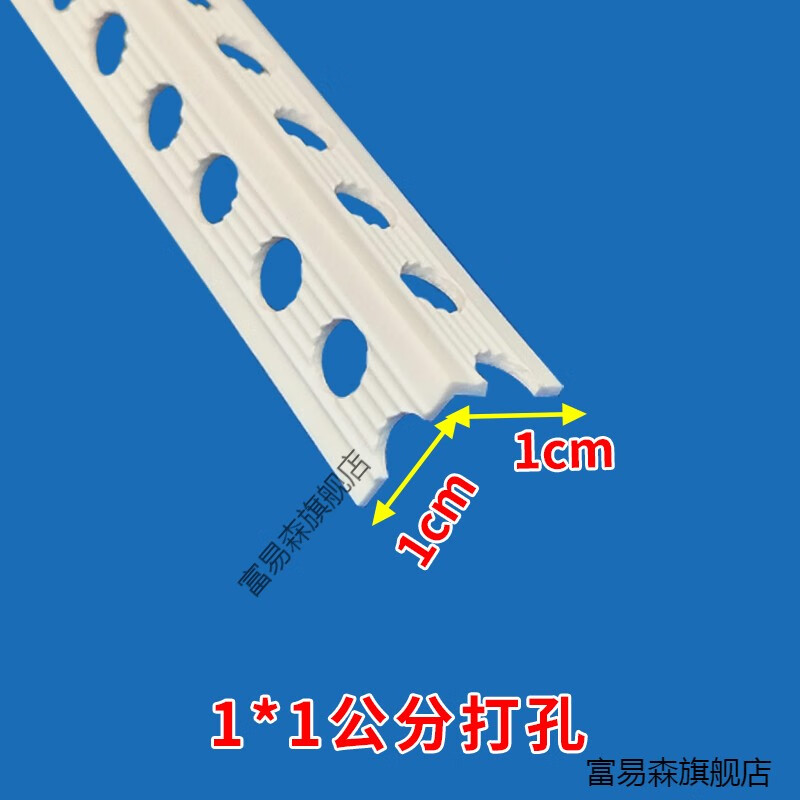 富易森阴阳角线条 PVC 刮腻子石膏板一公分一厘米1cm宽护角条1*2阳角线 1x1公分打孔（50条）阴阳通用 2.4米