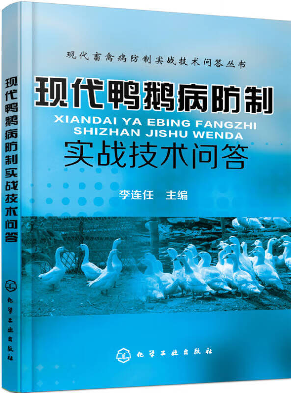 【正版书】现代鸭鹅病防制实战技术问答