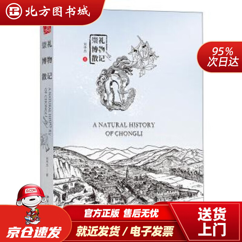 【正版现货】崇礼博物散记中国好书获得者刘华杰教授新作，展示真实立体的崇礼，献礼2022年冬奥会刘华杰著 北方图书城