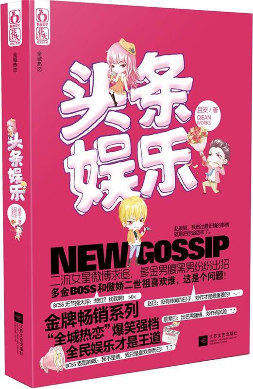 头条娱乐 且安 978753996106