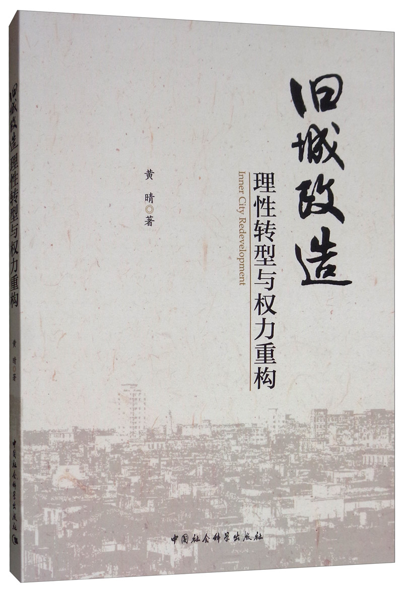 旧城改造：理性转型与权力重构