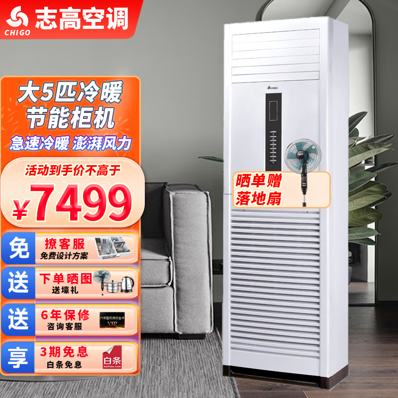 志高(chigo)空调大2/3/5p二三五匹 立式圆柱方柜机客厅厂房节能静音新