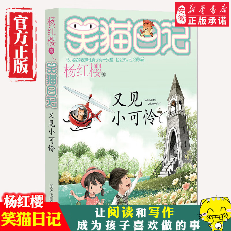 又见小可怜 笑猫日记新出版单本 系列第25册新书杨红樱系列书小学生四
