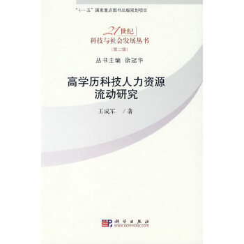 高学历科技人力资源流动研究