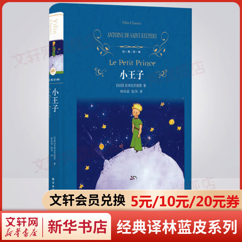 小王子 原著无删减精装版 译林出版社 所