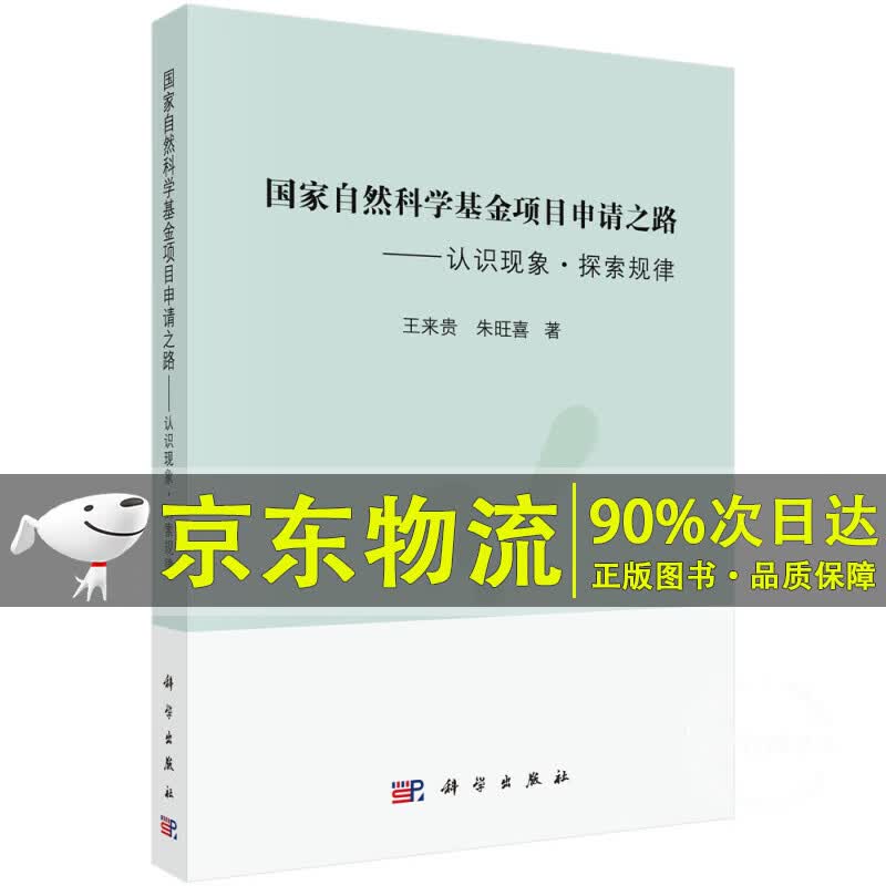 国家自然科学基金项目申请之路——认识现象·探索规律