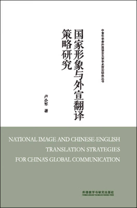 国家形象与外宣翻译策略研究【正版精选】