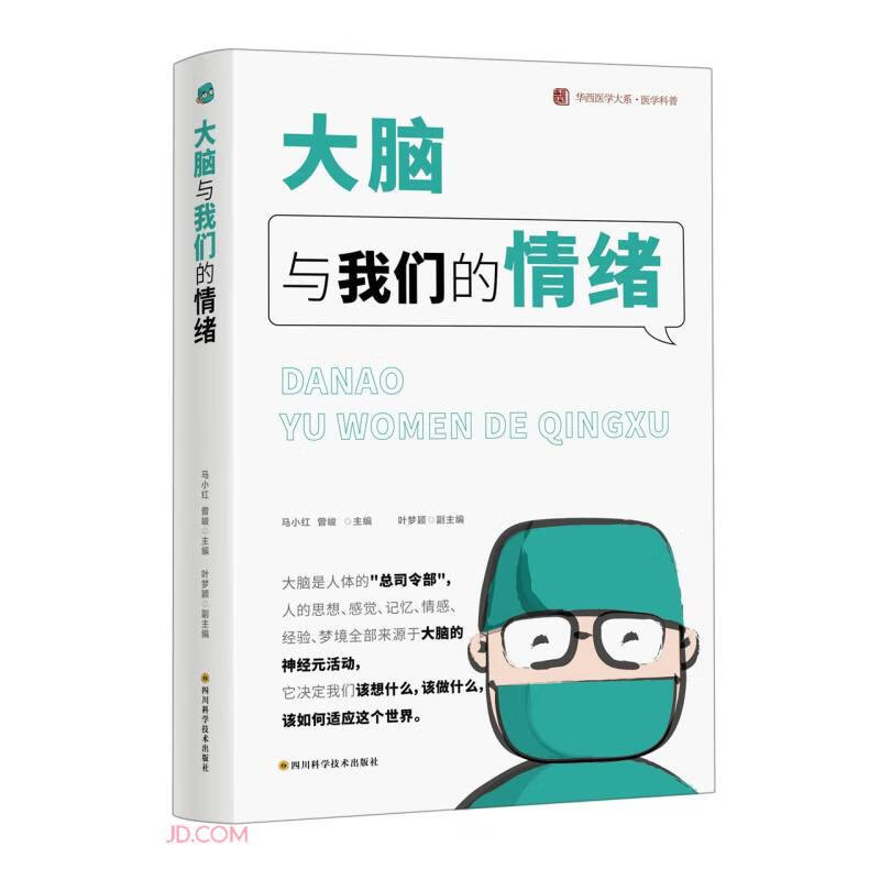 大脑与我们的情绪