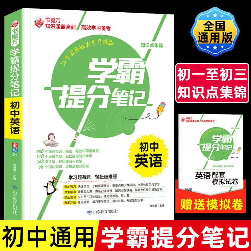 初中学霸笔记中学七八九中考复习资料辅导同步初中生全国通用中考总