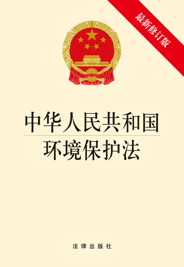 中华人民共和国环境保护法