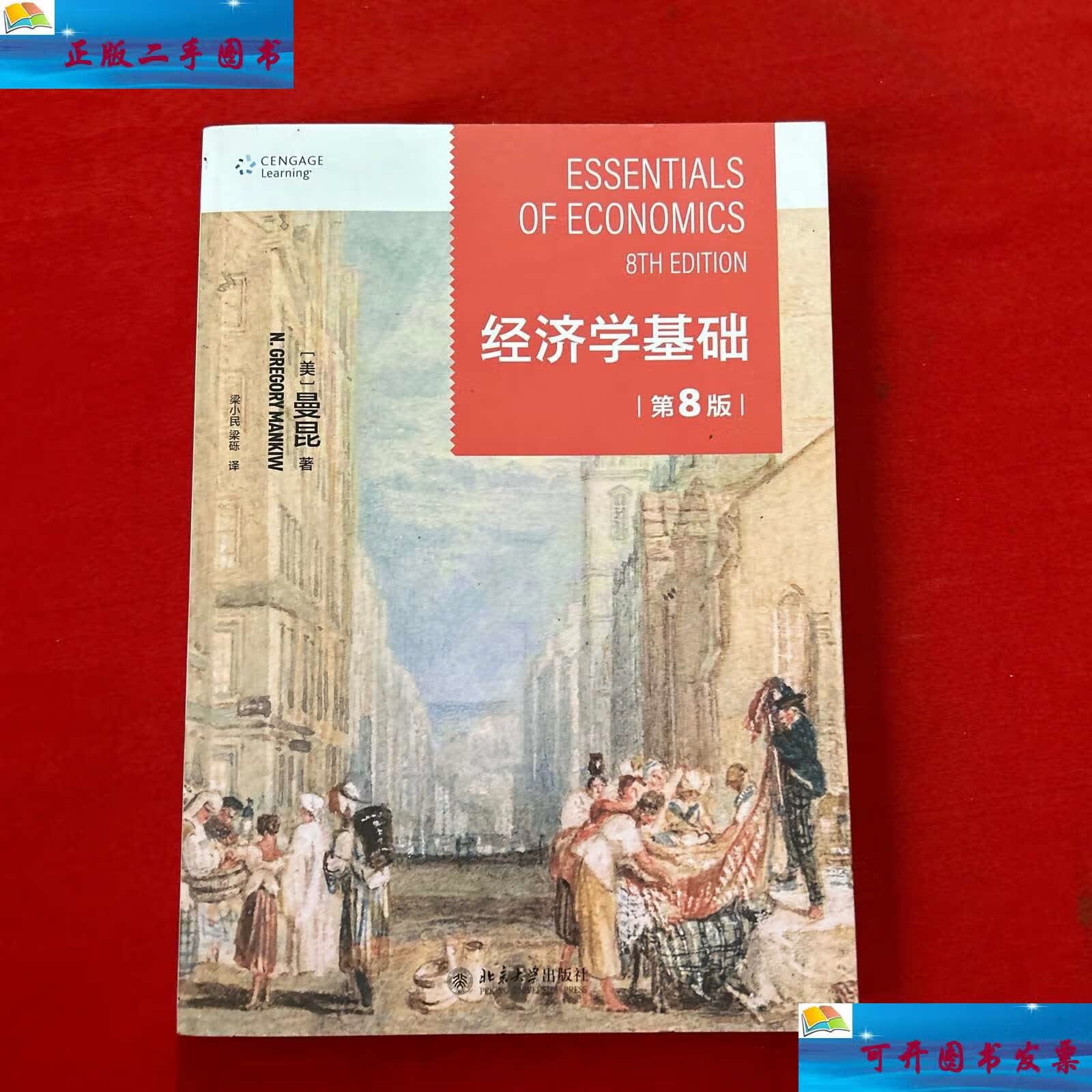 【二手9成新】经济学基础(第8版) 哈佛大学曼昆著 梁小民译 经典经济