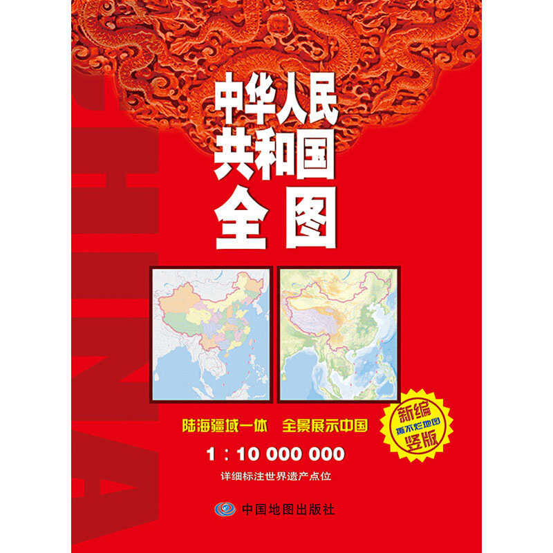 中华人民共和国全图 新编竖版