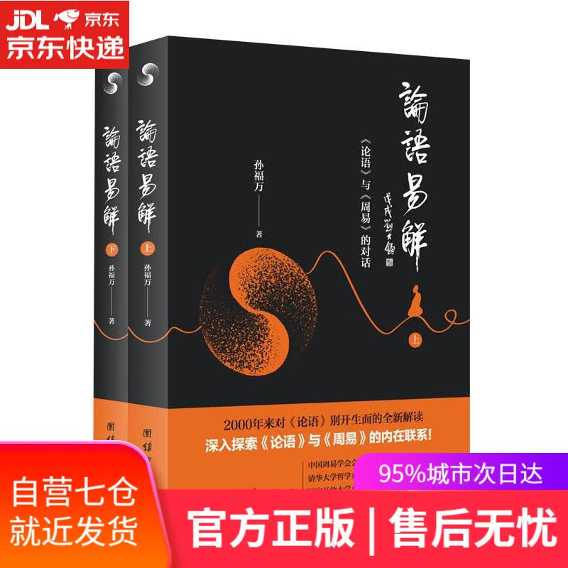 【新华书店】论语易解 孙福万 团结出版社