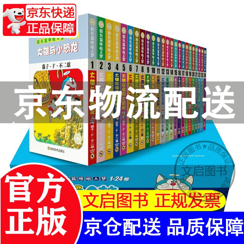 【京东配送+】珍藏版超长篇哆啦A梦1-2