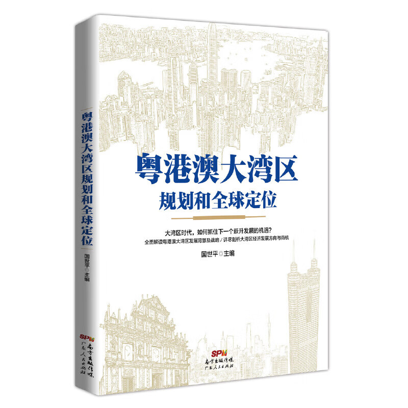 粤港澳大湾区规划和全球定位