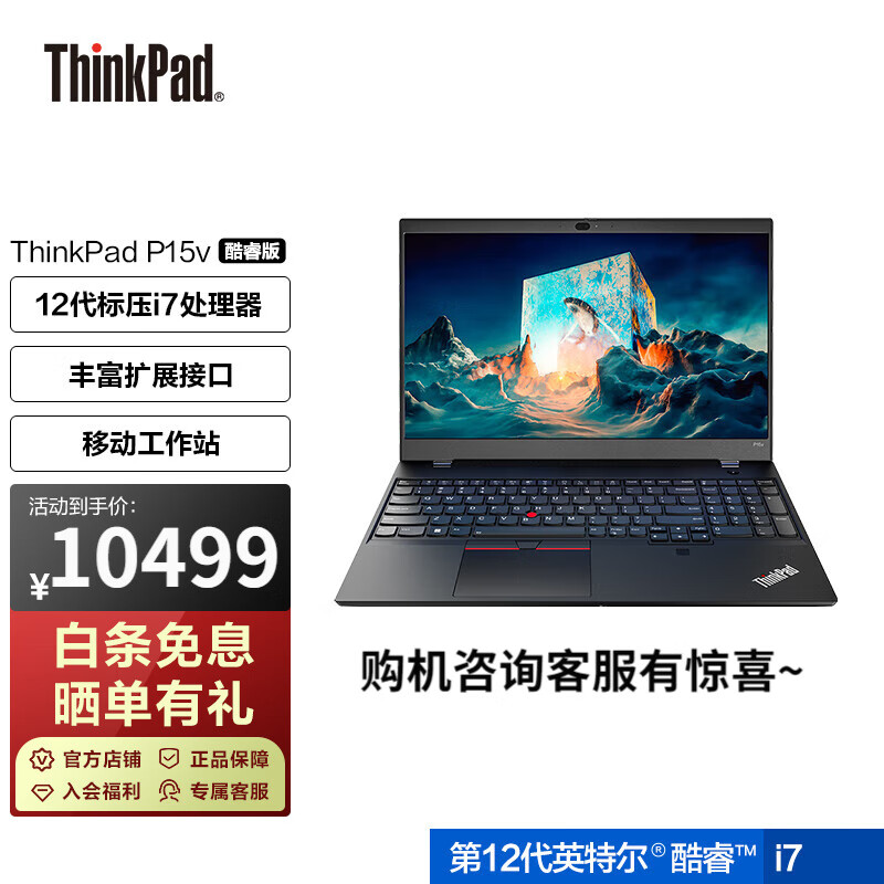 ThinkPad P15v 2022款 12代英特尔酷睿i7 15.6英寸高性能设计师独显笔记本电脑 i7 16G 1TB T600独显 0ACD