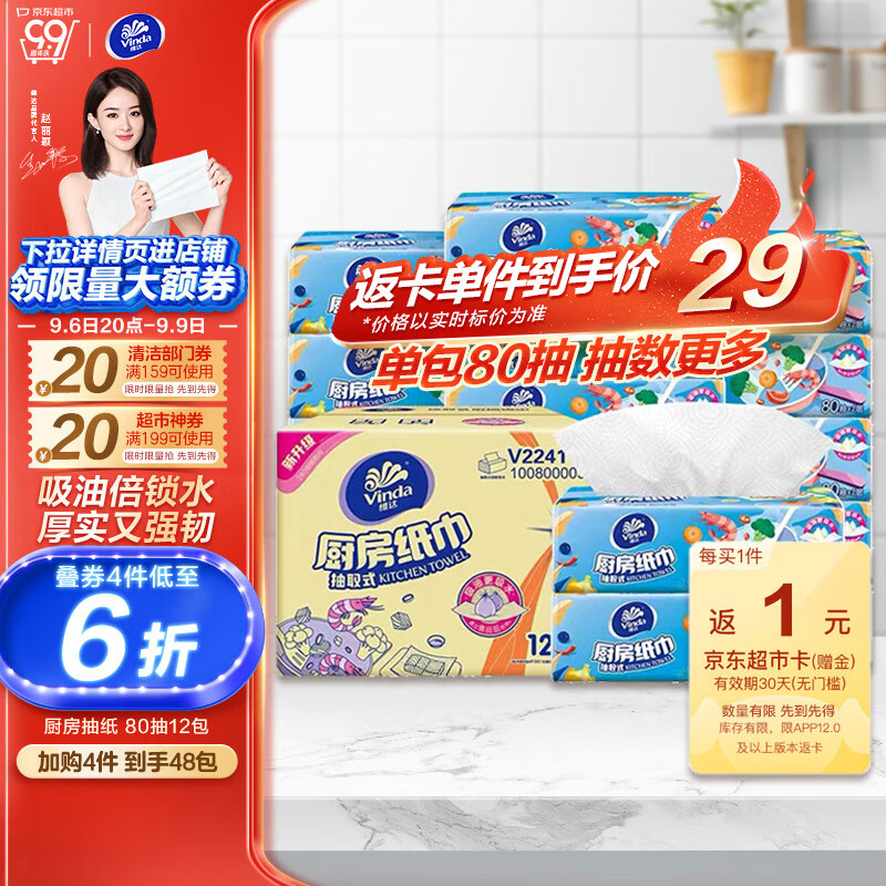 维达（Vinda）厨房用纸【赵丽颖推荐】 80抽*12包厨房抽纸 吸油吸水厨房纸 整箱怎么样,好用不?