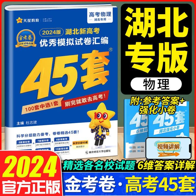 2024湖北新高考优秀模拟试卷汇编45套金考卷特快专递新高考冲刺高考高三一轮二轮复习高考历年真题套卷 物理