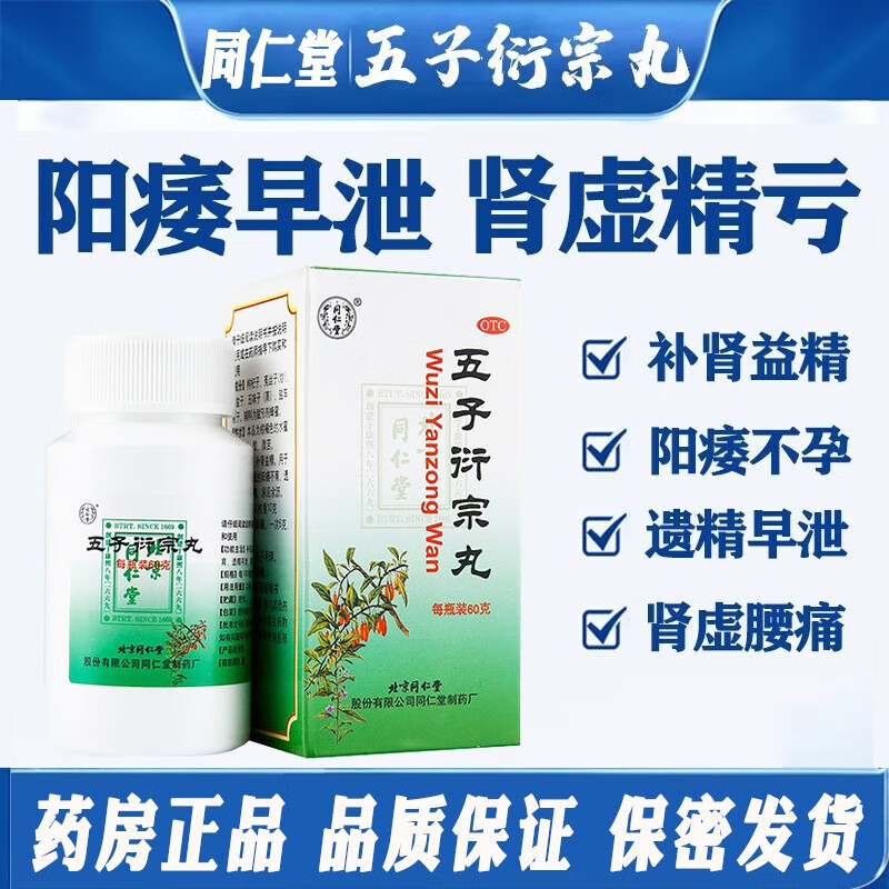 【保密发】五子衍宗丸阳痿早泄不育肾虚精亏补肾腰疼补肾益精肾虚尿后