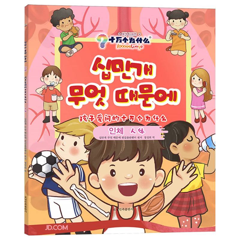 人体(朝汉对照)/孩子爱问的十万个为什么 