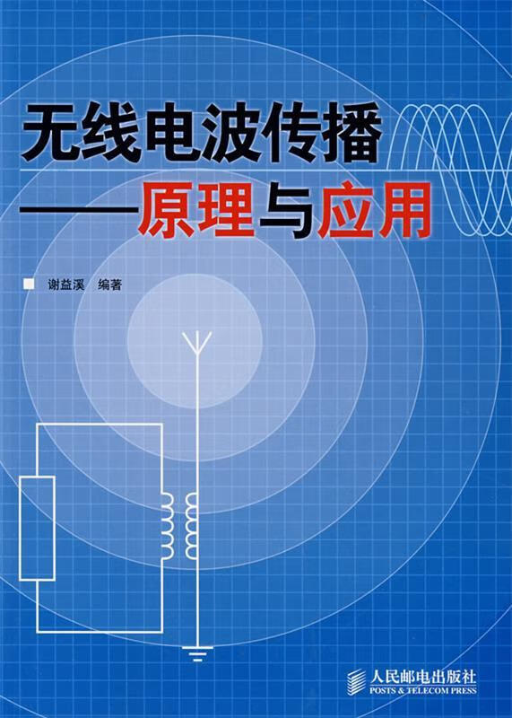 无线电波传播—原理与应用 谢益溪 编著 9787115174703