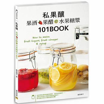 私果酿 果酒 果醋 水果糖浆 港台版图书籍台版繁体中文 饭田顺子 101：How to make